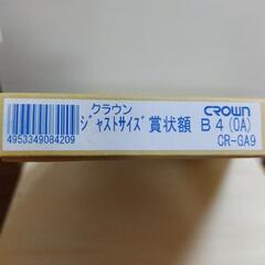 CROWN　ジャストサイズ賞状額　B4サイズ　②の画像