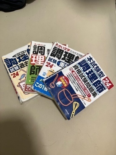 調理師免許の参考書、問題集、それと自分で作った　 調理師試験６科目のノート
