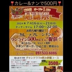  その❷❣️なんと、、🍛カレー&🫓ナンで税込500円❣️クーポン...