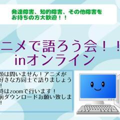 アニメで語ろう会！！ inオンライン