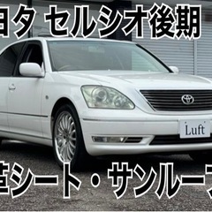 ❤️ご成約済❤️⭐️トヨタ セルシオ後期⭐️本革シート⭐️サンル...