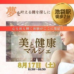 美と健康のマルシェ　