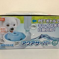 🐶【美品】アクアセーバー「🐶犬用」の画像