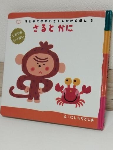 🟡㉚はじめてのめいさくしかけえほん📚『さるとかに』 (クニゲⅦ