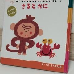🟡㉚　はじめてのめいさくしかけえほん📚『さるとかに』