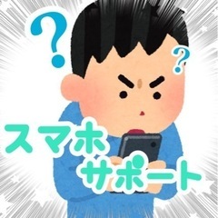 パソコン、スマホの使い方や設定のお手伝いします😊