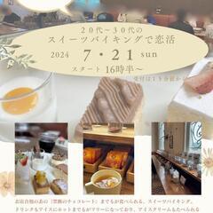 急募♡本日午前中で〆切♡スイーツバイキングで恋活♡ラストチャンス...