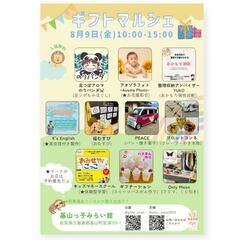 【8/9】ギフトマルシェ in 基山っ子みらい館 開催