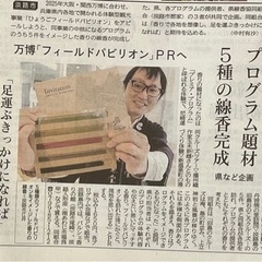 2024年7月14日　神戸新聞　淡路市  万博「フィールドパビリ...