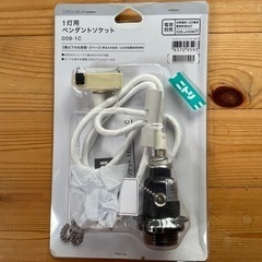 ペンダントソケット　お譲りします