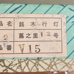 再値下げ！ほぼ未使用品！【盆提灯⑤】岐阜 大内行灯1つの画像