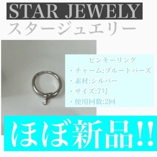 美品!ピンキーリング STAR JEWERY スタージュエリー
