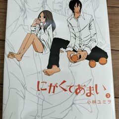 【無料】「にがくてあまい」②