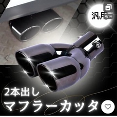 【新品未使用】マフラーカッター