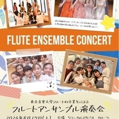 東京音楽大学フルート科卒業生による 『フルートアンサンブル演奏会』