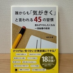 【中古】誰からも「気がきく」と言われる45の習慣