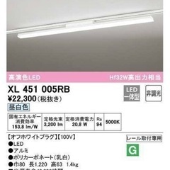 ODELIC レール取り付け型　LEDライト　1本 