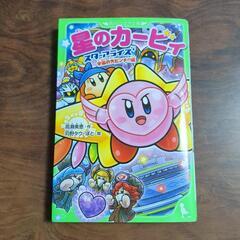 小説　星のカービィ　スターアライズ宇宙の大ピンチ!?編　本/CD...