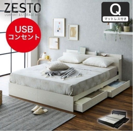 新品　zesto ゼスト 棚・USBコンセント・引き出し付きベッド zesto ゼスト クイーン+高密度バリューポケットコイルマットレス付き クィーン
