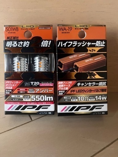 IPFウインカー抵抗付き新品