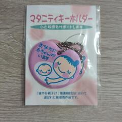 マタニティキーホルダー