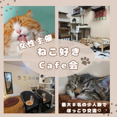 【満席御礼！】8/24開催❤女性主催❤ねこ好きカフェ会(ΦωΦ)...