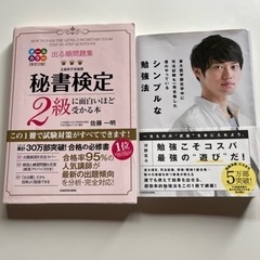 『秘書検定2級に面白いほど受かる本』 『シンプルな勉強法』