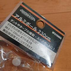 VISIONPEAKS　キャンプ　テント　アルミポール230cmの画像