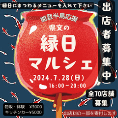 県文の夜　縁日マルシェ開催！ - 津市