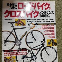 ロードバイククロスバイクメンテナンスブック