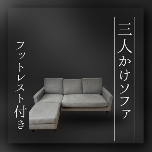 3人がけソファ/フットレスト付き