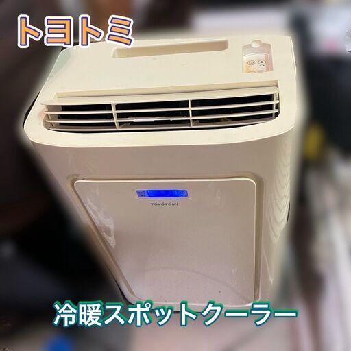 冷暖エアコン スポットクーラー（動作品）訳アリ品の為 【特価品】早いもの勝ち！