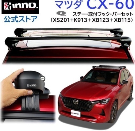 INNO ルーフキャリア CX60 セット　超美品