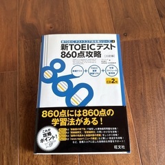 新TOEICテスト860点攻略 CDつき 英語