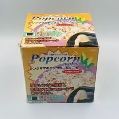 レンジママのポップコーンメーカー 電子レンジ専用