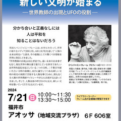 ★７月２１日（日）開催【新しい文明が始まる】ベンジャミン・クレー...