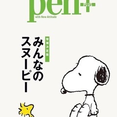 
Pen+ (ペンプラス)みんなのスヌーピー (メディアハウスムック)