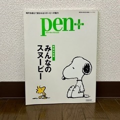 
Pen+ (ペンプラス)みんなのスヌーピー (メディアハウスムック)の画像