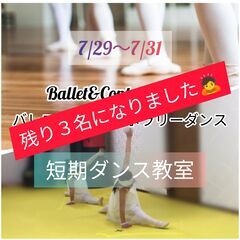 【キャンセル出ました！】３日間限定！小学生向けバレエ＆ダンス教室(7/29-7/31)の画像
