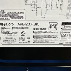 【動作保証あり】YAMAZEN ヤマゼン 2021年 ARB-207(B)5 17L 電子レンジ【管理KRD333】の画像