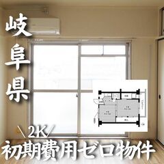 0215 ☆初期費用ゼロです！岐阜県岐阜市にある物件です☆