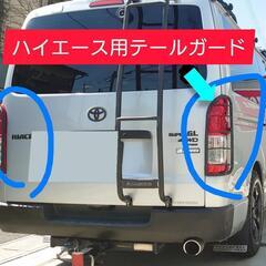 ＳＯＬＤ ＯＵＴ ハイエース用 テールガード左右
