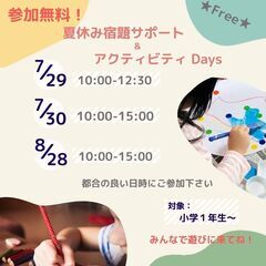ママ＆キッズに朗報！【夏休み無料イベント・宿題サポート＆アクティ...