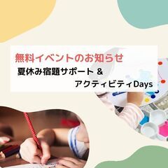 ママ＆キッズに朗報！【夏休み無料イベント・宿題サポート＆アクティビティDays】の画像