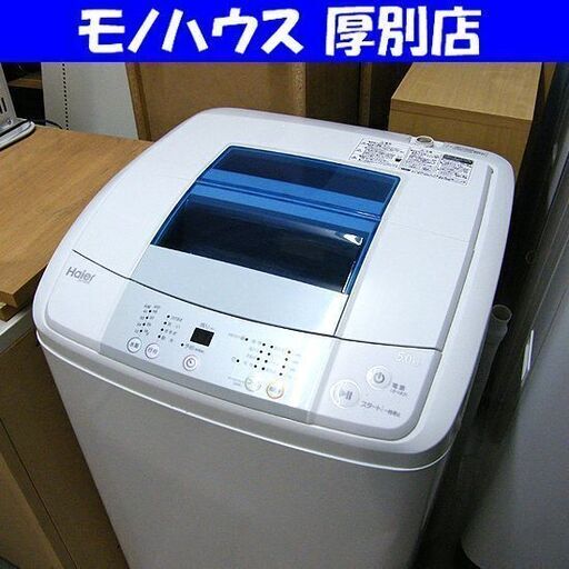 ハイアール 全自動 洗濯機 5.0kg 2016年製 JW-K50K ホワイト Haier 札幌市厚別区 厚別店