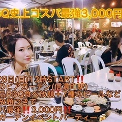(あの有名ビアガーデンがコスパ最強3,000円‼️)【7月28日...