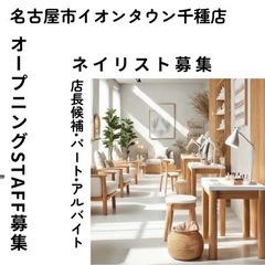 ネイルサロンオープニングSTAFF募集‼︎