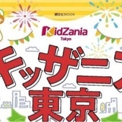 【3000円お得】キッザニア東京フリーチケット一枚の画像