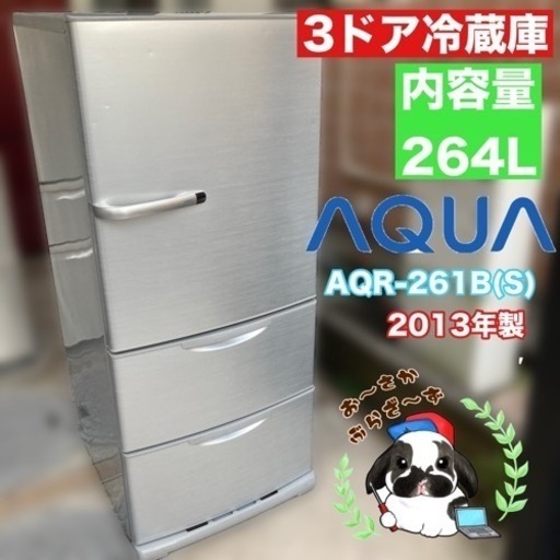 直接引き取り大歓迎‼︎AQUA アクア 264L 冷凍冷蔵庫 AQR-261B(S) 動作品◇2013年製/YMPJ073-07