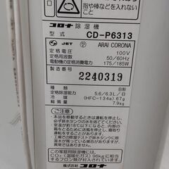 猛暑の今夏に!☆CORONA(コロナ)☆除湿機☆CD-P6313 W(ホワイト)☆コンプレッサー方式☆木造7/8畳・コンクリート14/16畳(50Hz/60Hz)☆程度良の画像
